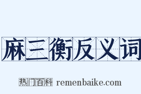 麻三衡反义词是什么意思的图片